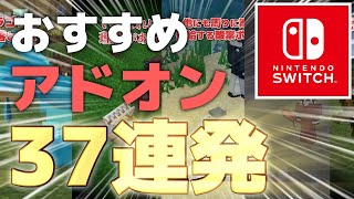 スイッチ対応！おすすめアドオン37連発！【統合版マイクラアドオン紹介】 [upl. by Oxley621]