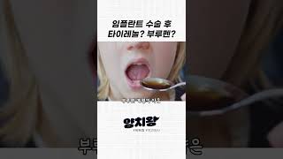 임플란트수술후 타이레놀 더 먹어도 돼 [upl. by Savanna]