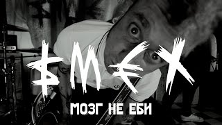 SMEX  МОЗГ НЕ ЕБИ  ALL STAR TV 2016 [upl. by Llebasi]