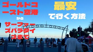 ゴールドコースト空港からサーファーズパラダイスまでの最安での行き方を紹介します！【最新！？】【オーストラリアワーホリ】 [upl. by Akilegna]