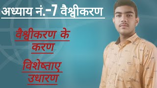 class 12th political science Hindi chapter no 7  vaishvikaran Part 1 Revision [upl. by Ameh]