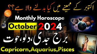 CapricornAquariusPisces October 2024Monthly HoroscopeBurj MezanAkrbQosZodiac SignsAstrology [upl. by Aihsekyw86]