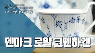 덴마크 로얄 코펜하겐  화이트골드 0109 Danish luxuries Royal Copenhagen [upl. by Yduj]