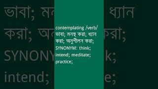 contemplating Meaning in Bengali  contemplating শব্দের অর্থ কী  Ovinary [upl. by Martine]