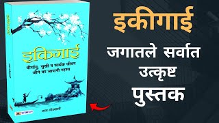 आपले PASSION शोधण्याची जपानी पद्धत  How To Find Your Passion In Marathi  Ikigai In Marathi ikigai [upl. by Tuppeny968]