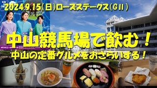 【中山競馬場で飲む！】3連休の中日の中山競馬場。中山定番グルメを復習する！【第4回中山競馬】【ギャンブル飯】【藤田菜七子】【大江原比呂】【ローズステークス】 [upl. by Rozamond]