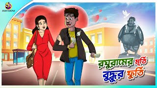 ROGHUR MURTI BUDDHUR FURTI  ssoftoons new cartoon in bangla  cartoon video [upl. by Alocin839]