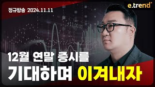 12월 연말 증시를 기대하며 이겨내자  강흥보 대표 [upl. by Soirtimid590]