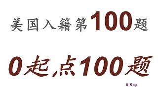 零起点美国公民入籍考试100题 第100题＃慢速＃零基础＃美国公民入籍考试＃100题 [upl. by Orlanta]