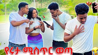 የሩታ ሚስጥር ወጣ የዳኒን ስልክ ሰበረው [upl. by Korwin568]