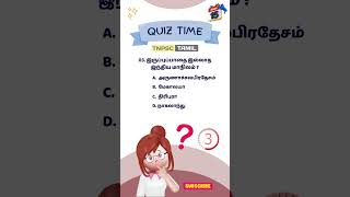 QuizTime  15 October 2024  TodayQuiz tnpsctamil tnpsccurrentaffairs DailyQuiz tnpscpreparation [upl. by Leandra]