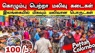 கொழும்பு பெற்றா மலிவு கடைகள் ⌚👗😍 Pettah  Cheap street shops in Sri Lanka ⌚👗😍 [upl. by Thirzia]