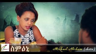 New Eritrean Music 2017 ስምዕኒ Michael Abrham shetu [upl. by Colis]