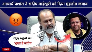 LIVE Acharya Prashant Angry Reply to Sandeep Maheshwari For Fake Guru Alert Video New Controversy [upl. by Araid]