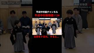 平成中村座物語♯24②shorts 中村屋平成中村座中村屋ファミリー歌舞伎日本nakamuraya heiseinakamuraza kabuki japan [upl. by Marcel454]