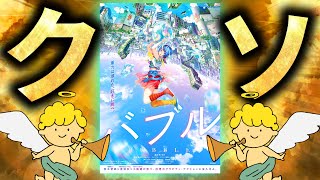 日本を代表する豪華クリエイター達が作ったクソ映画「バブル」レビュー [upl. by Cj]