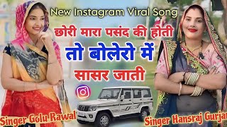 छोरी म्हारा पसंद की होती तो बोलेरो में सासरे जाती Singer Golu RawalHansraj Gurjar Insta Viral Song [upl. by Ecirtahs]