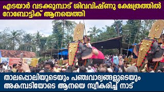 എടയാർ വടക്കുമ്പാട് ക്ഷേത്രത്തിൽ റോബോട്ടിക് ആനയെത്തി [upl. by Bumgardner]