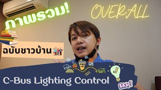 ภาพรวมระบบ CBus Lighting Control ฉบับชาวบ้าน [upl. by Obed9]