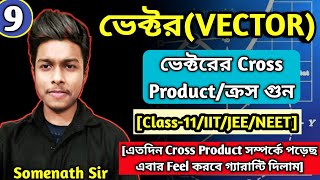 Cross Product Class 11 BengaliVector Class 11WBCHSEভেক্টরক্রস গুনScaler amp VectorSomenath Sir9 [upl. by Eico109]