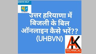 How to pay UHBVN bill online UHBVN बिजली का बिल ऑनलाइन कैसे भरें। [upl. by Acirema]