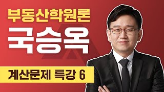 감정평가사 18년 29회 1차 부동산학원론 계산문제해설 국승옥 교수 [upl. by Ecirtal]