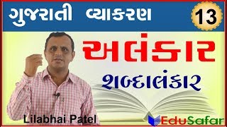 alankar1 શબ્દાલંકર  Gujarati Vyakaran  Gujarati Grammar [upl. by Lalittah165]