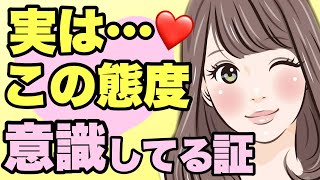 【脈ありサイン】あなたを異性として意識した女性の態度６選！恋愛心理 [upl. by Elocaj]