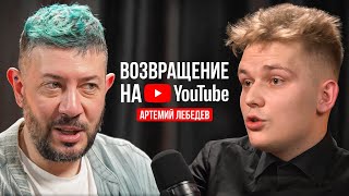 Артемий Лебедев — Возвращение на YouTube  Подкаст [upl. by Ydnagrub635]