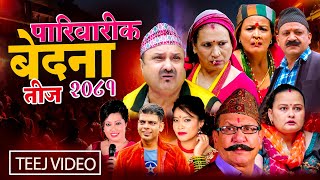 New Teej Song 2081  Pariwarik Bedana  पारिवारिक बेदना  Santosh Kc Devi Gharti Radhika hamal [upl. by Jeniffer]