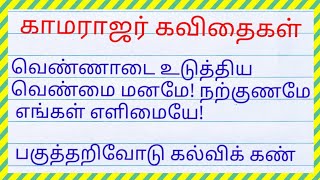 kamarajar kavithaigal 5 lines in tamil காமராஜர் கவிதை வரிகள்kamarajar kavithai in tamil [upl. by Fiann]