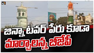 జిన్నా టవర్ పేరు కూడా మార్చాలన్న బీజేపీ  Guntur Jinnah Tower Name Change Issue  10TV [upl. by Andrew]