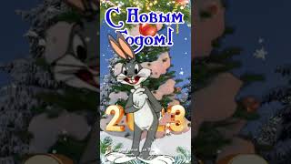 🌲🐰 С Новым 2023 годом Прикольное поздравление от Кролика [upl. by Jemina]