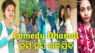 ହସି ହସି ଗଡିଯିବNew Odia Tik Tok Musically VideoOdia Tik Tok Comedy OdiaOdia Tik Tok Masti [upl. by Adnaval]