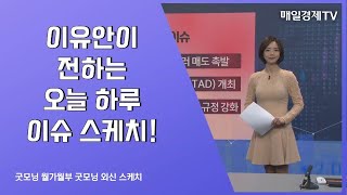 굿모닝 외신스케치 굿모닝 월가월부 이유안  매일경제TV [upl. by Pfeffer]