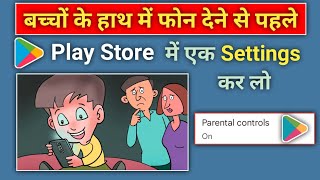 प्ले स्टोर पैरेंटल कंट्रोल क्या होता है  Play Store Parental Control Kya Hota Hai [upl. by Isador982]