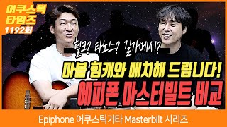 AcousticTimes 1192회 Epiphone 어쿠스틱기타 Masterbilt 시리즈 비교 [upl. by Aimil]