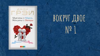 Вокруг Двое  Читаем и обсуждаем книгу Д Грея quotМужчины с Марса Женщины с Венерыquot Часть 1 [upl. by Laughton210]