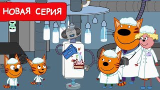 Три Кота  Компот с молоком  Мультфильмы для детей 2024  Новая серия №222 [upl. by Rumery]