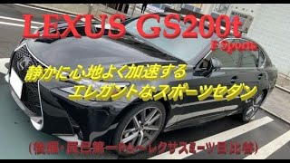 【国産車試乗】LEXUS GS200t F Sports曇りの土曜日を快走する後編・辰巳第一PA～レクサスミーツ日比谷 [upl. by Neellok311]