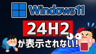 Windows 11●24H2が●表示されないを修正✅💻 [upl. by Florie]