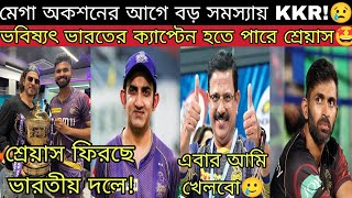 গম্ভীর মিনি KKR বানাচ্ছে ভারতীয় দলকে💥 তবে KKR এর বড় ক্ষতি হলো🥲 শ্রেয়াস ফিরছে🔥ভবিষ্যৎ ক্যাপ্টেন🤩 [upl. by Alwyn185]