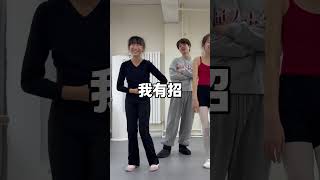 舞蹈生过肩。舞蹈生 舞蹈老师 funny dance fyp [upl. by Flower]