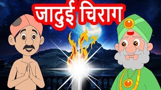 जादुई चिराग हिंदी कहानियांMagical lamp Hindi Animated moral storieskids Hindi Fairy Tales [upl. by Eelyam]