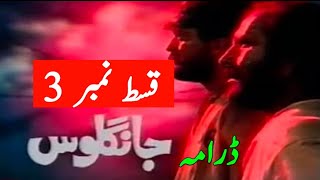 Jangloos episode 3  PTV Old Drama  famous episode [upl. by Fabri267]