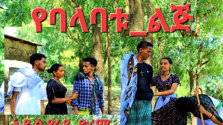 የባላባቱልጅአዲስ የራያ ድራማYebalabatuLijeNew raya movies 2024 [upl. by Cohberg]