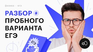 Разбор пробного варианта ЕГЭ по физике [upl. by Melac]