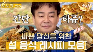 60분 ※설날 요리 이 영상 하나면 뚝딱※ 전부터 잡채 동그랑땡까지 백종원이 친절하게 알려주는 설날 음식 레시피 모음👆  집밥백선생3 [upl. by Kilan]