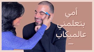 أمي بتعلمني عالميكاب [upl. by Emmie]