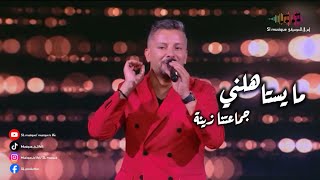 Hatim amour  ma ystahelni  jmaatna zina 2024  حاتم عمور  ما يستاهلني  جماعتنا زينة [upl. by Wehttan963]